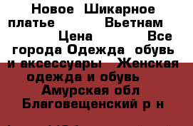 Новое! Шикарное платье Cool Air Вьетнам 44-46-48  › Цена ­ 2 800 - Все города Одежда, обувь и аксессуары » Женская одежда и обувь   . Амурская обл.,Благовещенский р-н